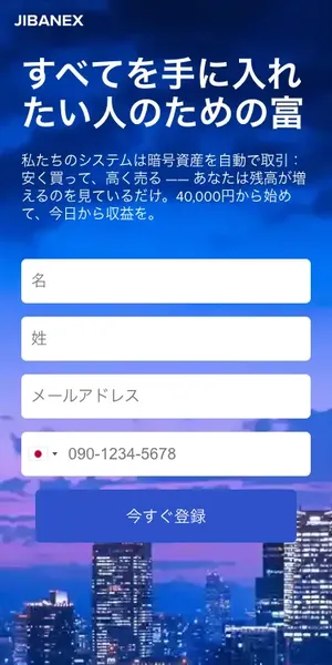 Jibanexの登録フォーム。名前、メールアドレス、電話番号を要求している