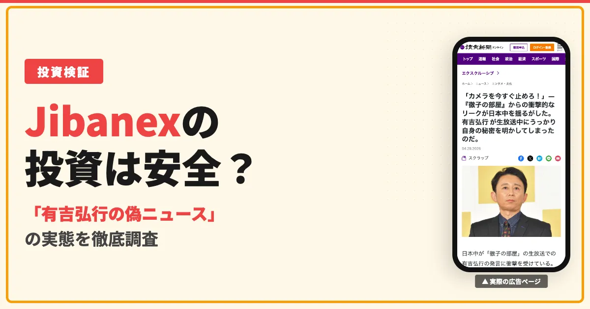 Jibanexは投資詐欺？有吉弘行の偽ニュースに騙されないで