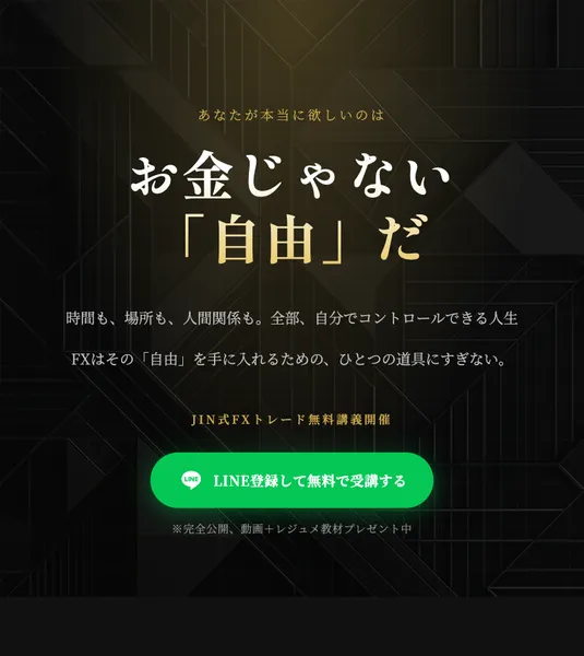 JIN式FXトレード無料WEB講座の広告ページ。6日間で87,650円の利益と表示されている