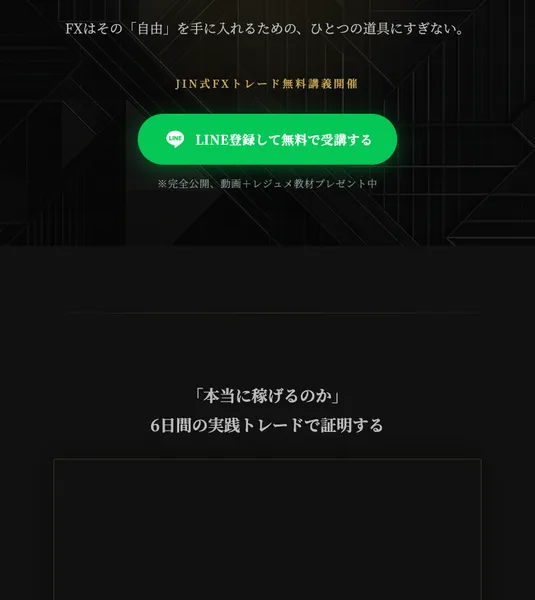JIN式FXトレード無料WEB講座のメインビジュアル。「労働時間と収入が比例しない収入の柱」と記載