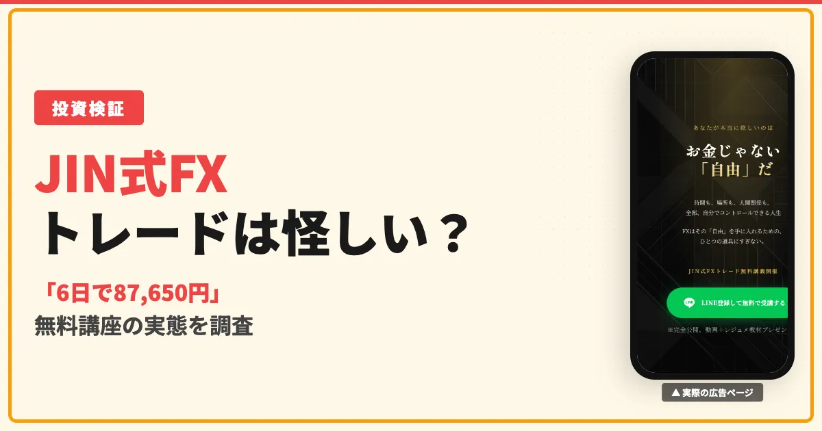 JIN式FXトレードは怪しい？無料WEB講座の口コミと実態を調査