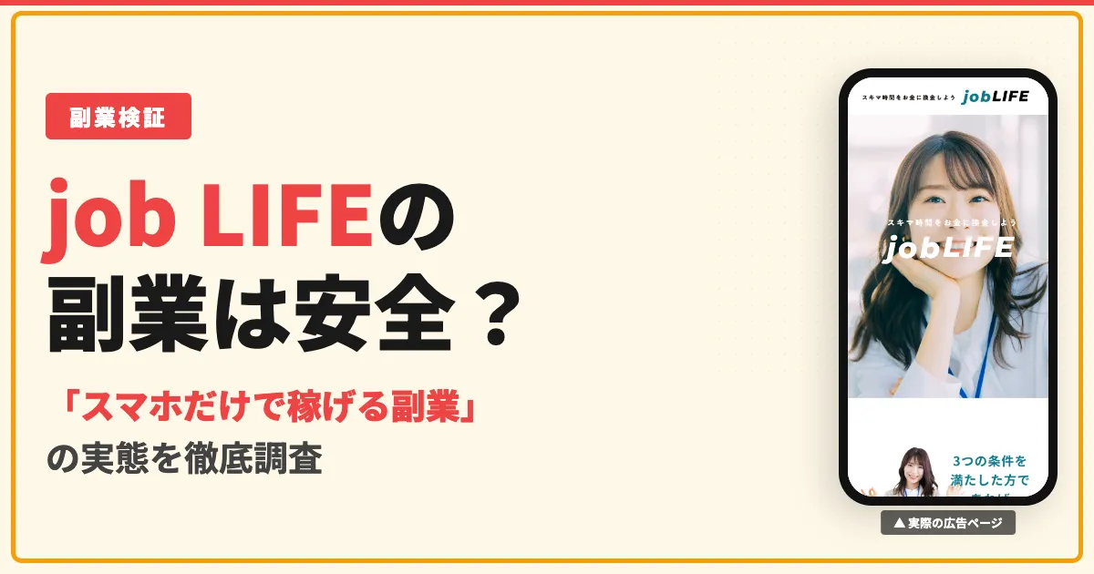 job LIFE（ジョブライフ）の副業は怪しい？口コミと実態を調査