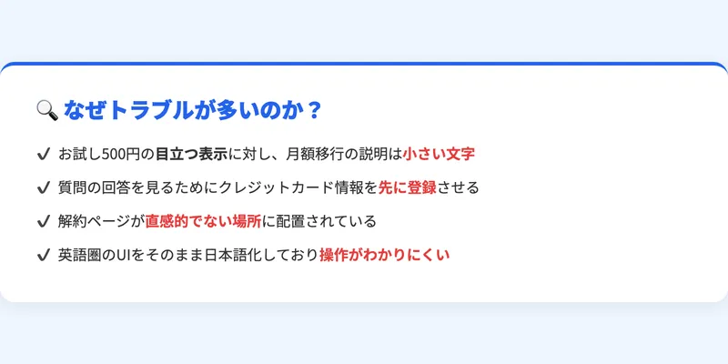ジャストアンサーでトラブルが多い理由（お試し500円が目立つ表示、月額移行の説明は小さい文字、解約ページが直感的でない場所に配置）