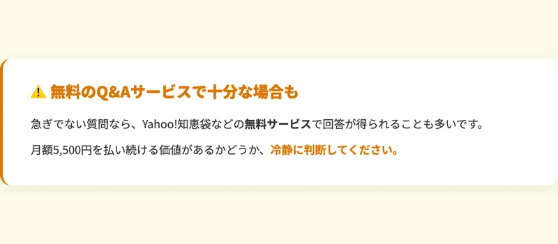 無料のQ&Aサービスで十分な場合もあるという注意喚起