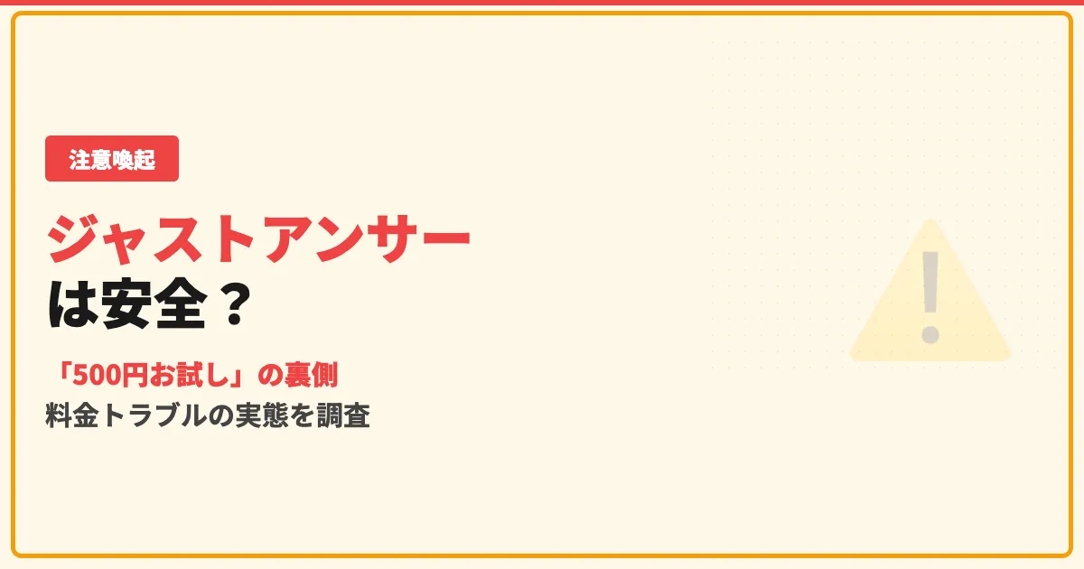 ジャストアンサーは怪しい？500円お試しの罠と解約方法を調査