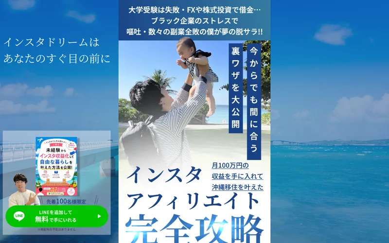 かいとのインスタアフィリエイト完全攻略の広告。月100万円の収益、沖縄移住を叶えたと掲げるファーストビュー