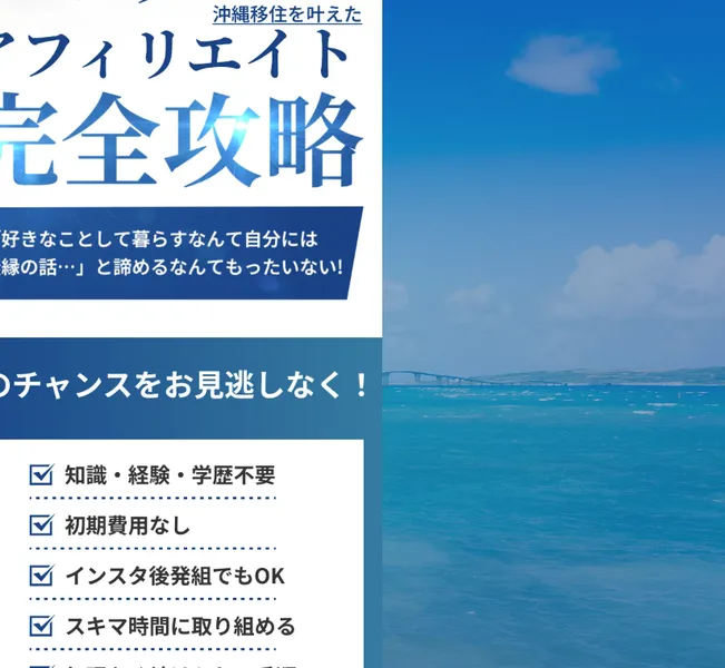 「好きなことして暮らすなんて無縁の話と諦めるな」と煽り、知識・経験・学歴不要などのメリットを並べた広告