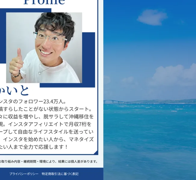 かいとのプロフィール。フォロワー23.4万人、脱サラして沖縄移住を実現したと紹介する顔写真付きの自己紹介