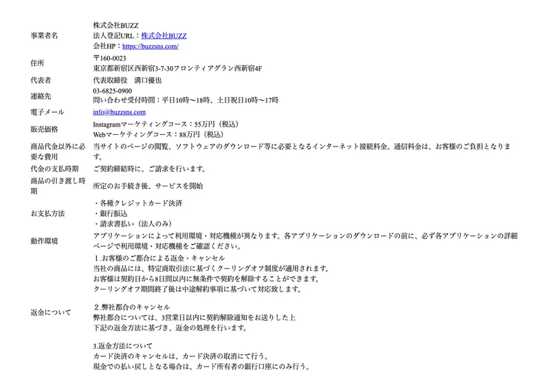 特定商取引法に基づく表記。株式会社BUZZ、代表者は溝口優也、コース料金55万円と88万円が記載されている