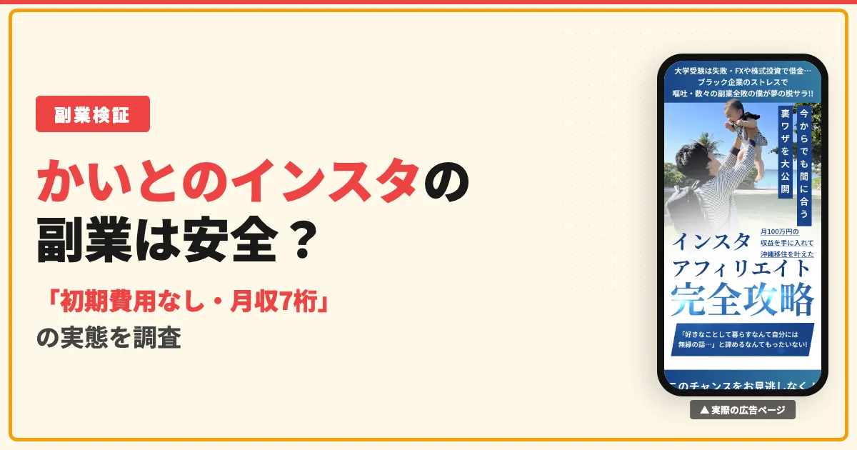 かいとのインスタ副業は怪しい？無料の裏で高額コースに誘導される