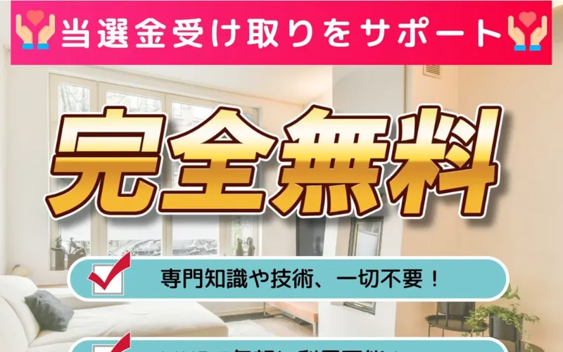 神田律子の広告ページ。「当選金受け取りをサポート」「完全無料」と大きく表示されている
