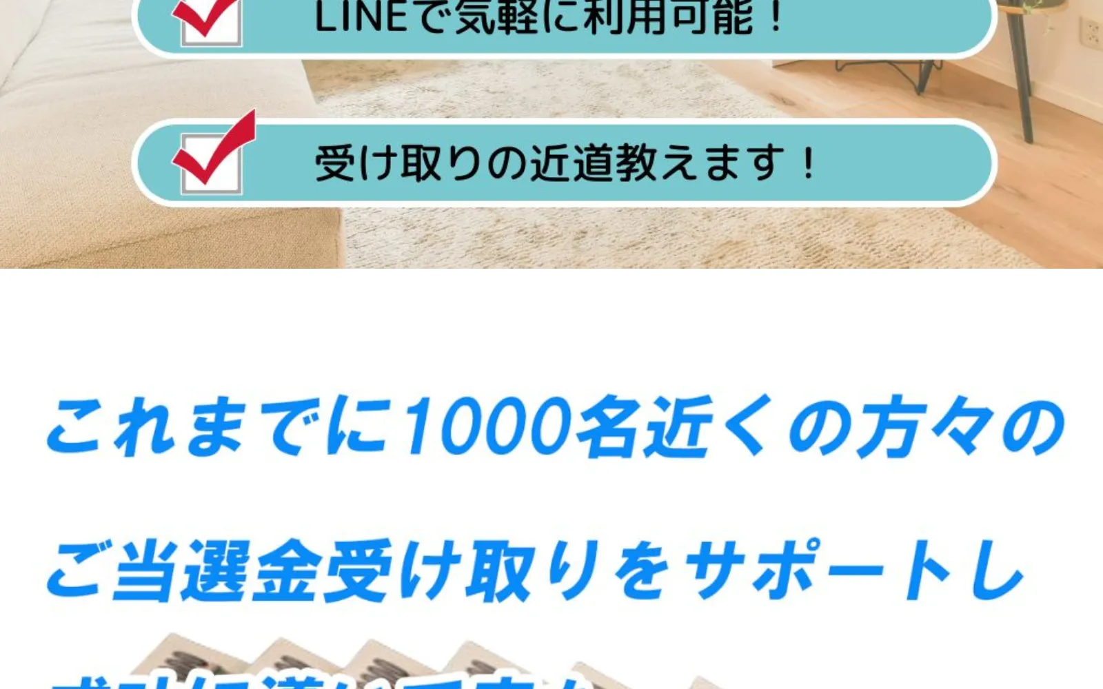 神田律子の広告で「LINEで気軽に利用可能」「受け取りの近道教えます」「これまでに1000名近くの方々のご当選金受け取りをサポートし成功に導いて来た」と書かれている