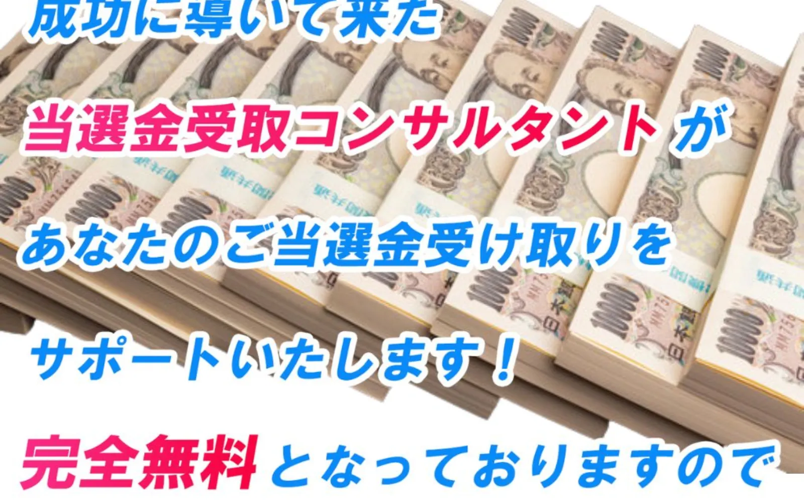 神田律子の広告で札束の画像とともに「当選金受取コンサルタントがあなたのご当選金受け取りをサポートいたします!完全無料」と書かれている