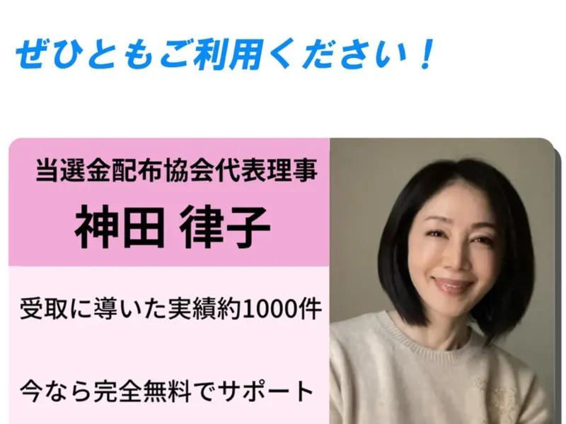 神田律子のプロフィール。当選金配布協会代表理事、受取に導いた実績約1000件と表示されている