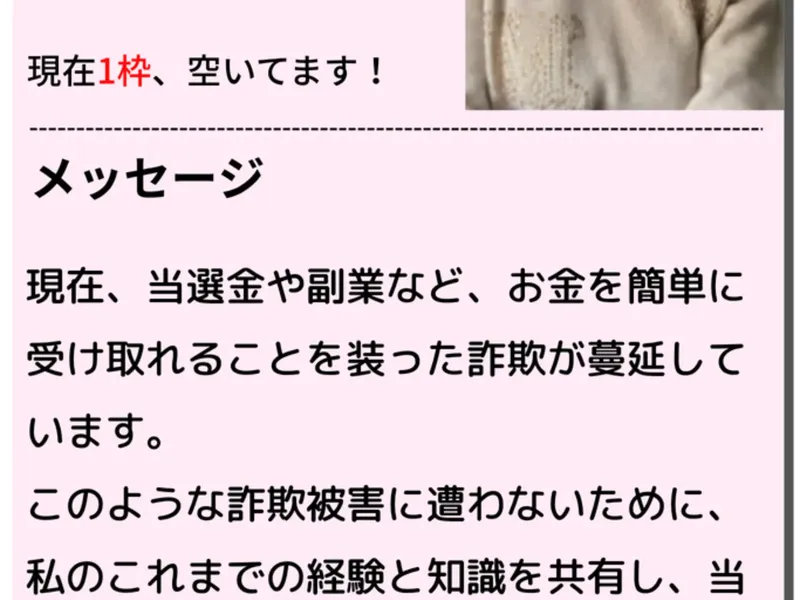 神田律子のメッセージ。「当選金や副業など、お金を簡単に受け取れることを装った詐欺が蔓延しています」と書かれている