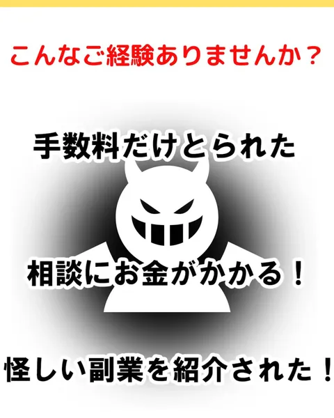 「こんなご経験ありませんか？」として「手数料だけとられた」「相談にお金がかかる」「怪しい副業を紹介された」と表示されている