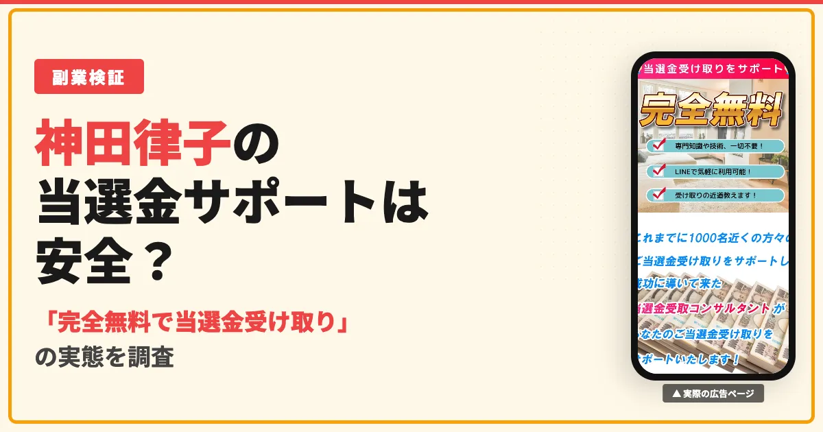 神田律子の当選金サポートは詐欺？怪しい実態を調査