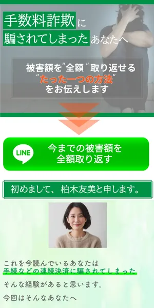柏木友美の広告ページ。手数料詐欺に騙されてしまったあなたへ、被害額を全額取り返せるたった一つの方法と表示