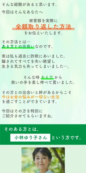 柏木友美の広告。被害額を実際に全額取り返した方法をお伝えします、その方法とはある方との出会いと表示