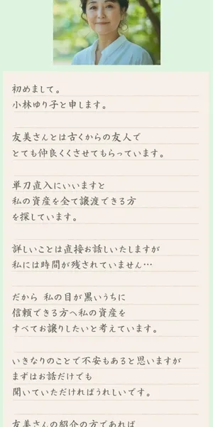 小林ゆり子の自己紹介。友美さんとは古くからの友人で、私の資産を全て譲渡できる方を探していますと表示