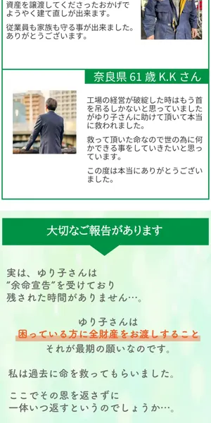 小林ゆり子の広告。困っている方に全財産をお渡しすること、それが最期の願いと表示
