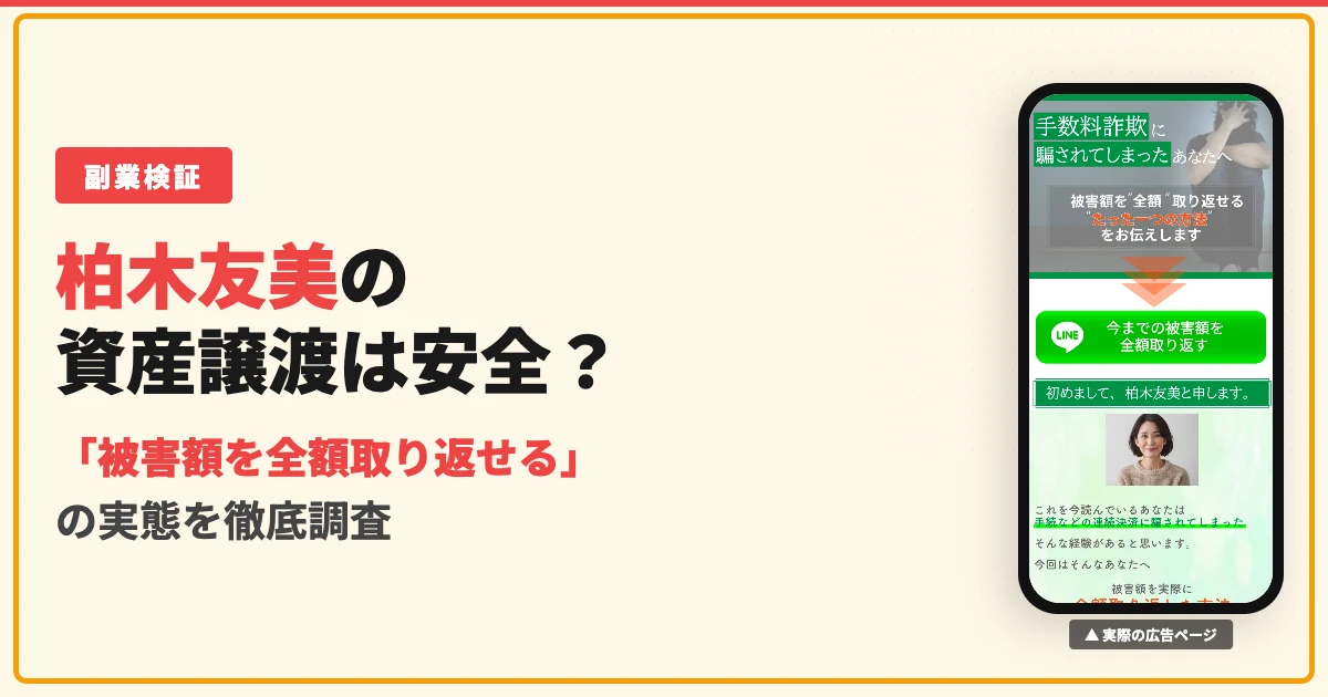 柏木友美・小林ゆり子の資産譲渡は詐欺？手数料請求の手口を調査