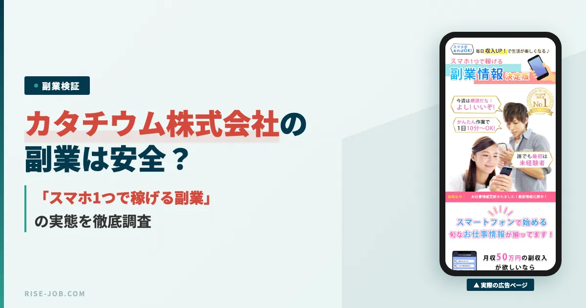 カタチウム株式会社の副業は怪しい？230万円プランの実態