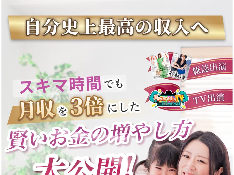 かずほ流FXの広告で「自分史上最高の収入へ」「スキマ時間でも月収を3倍にした賢いお金の増やし方大公開」と謳い、雑誌出演・TV出演をアピールしている