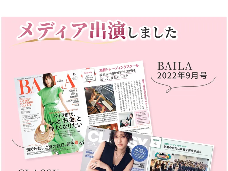 かずほ流FXの広告で「メディア出演しました」としてBAILA 2022年9月号、CLASSY. 2023年8月号への掲載をアピール