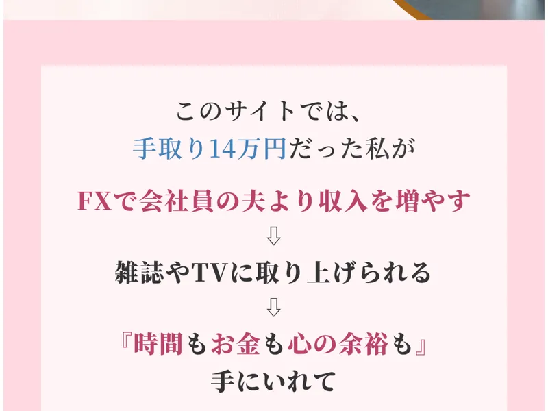 かずほ流FXの広告で「かずほプロフィール」として手取り14万円からFXで夫より収入を増やし、雑誌やTVに取り上げられるようになったというストーリーを掲載