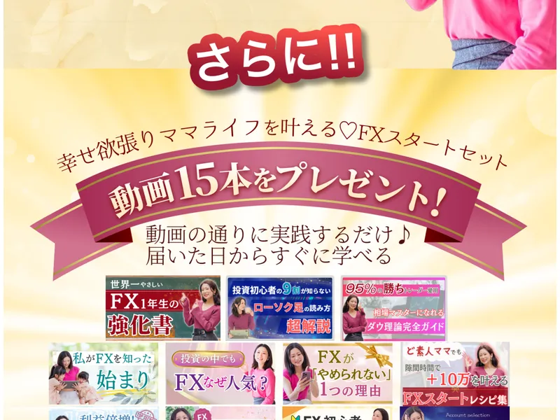 かずほ流FXの広告で「幸せ欲張りママライフを叶えるFXスタートセット」として動画15本をプレゼントと案内