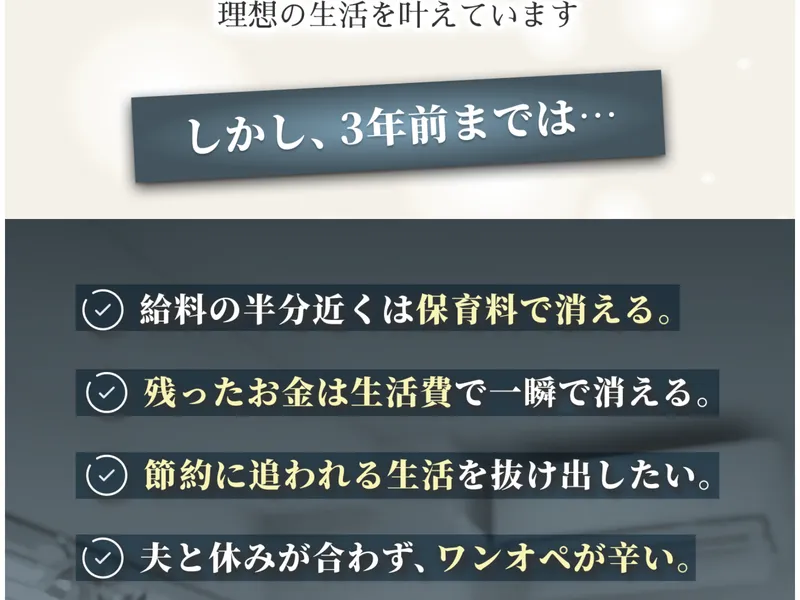 かずほ流FXの広告で読者の悩みリスト「給料の半分近くは保育料で消える」「残ったお金は生活費で一瞬で消える」「節約に追われる生活を抜け出したい」を掲載