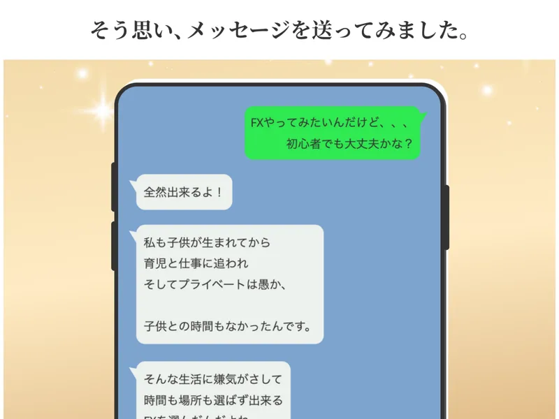かずほ流FXの広告に掲載されたLINEメッセージ形式の体験談で「FXやってみたいんだけど初心者でも大丈夫かな?」「全然出来るよ!」というやりとりが表示されている