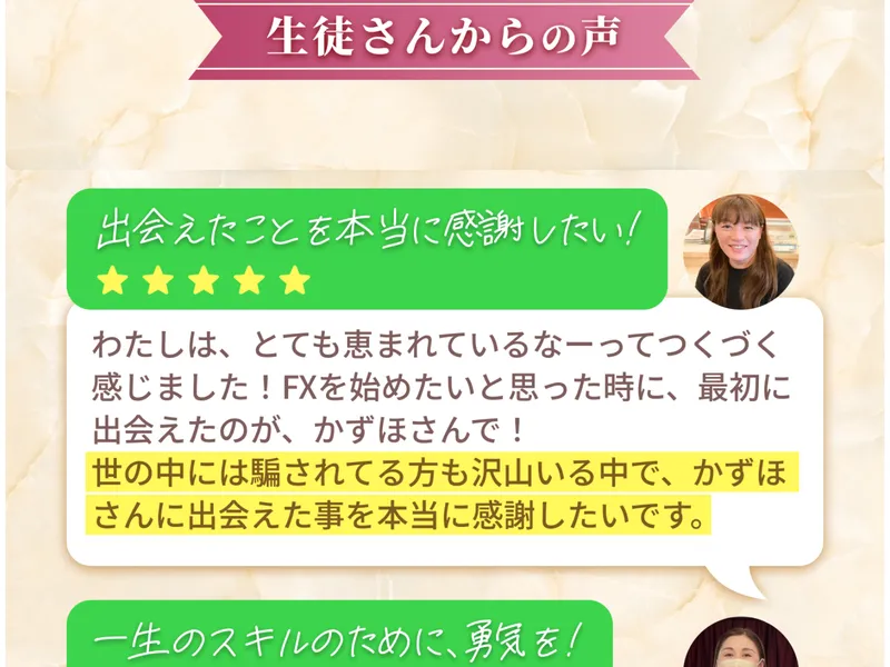 かずほ流FXの広告に掲載された「生徒さんからの声」で「出会えたことを本当に感謝したい!」と5つ星評価のレビューが表示されている
