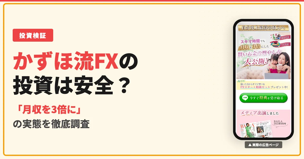 かずほ流FXは怪しい？口コミと投資スクールの実態を調査