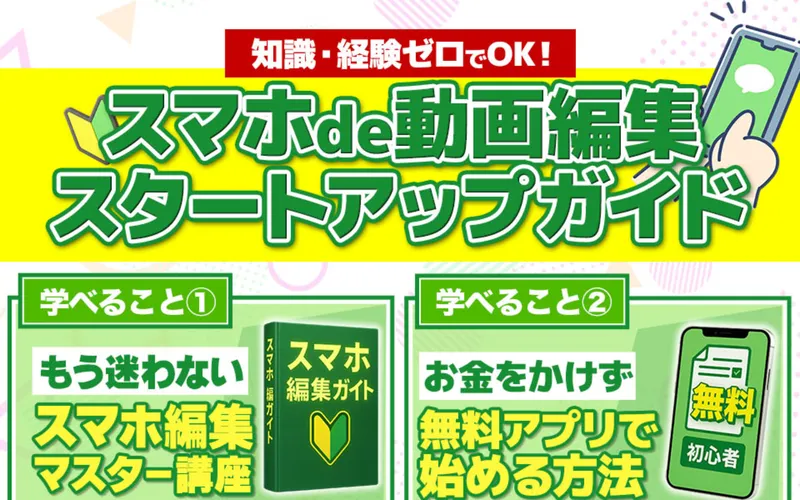 カズマルのスマホde動画編集は怪しい?料金498,000円の実態を調査