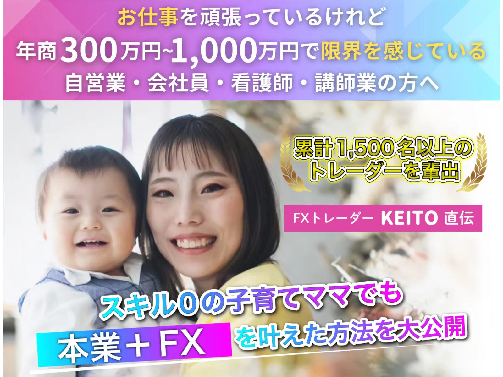 FXトレーダーKEITOのスキマFXの広告で「累計1,500名以上のトレーダーを輩出」「スキル0の子育てママでも本業+FXを叶えた」と表示されている