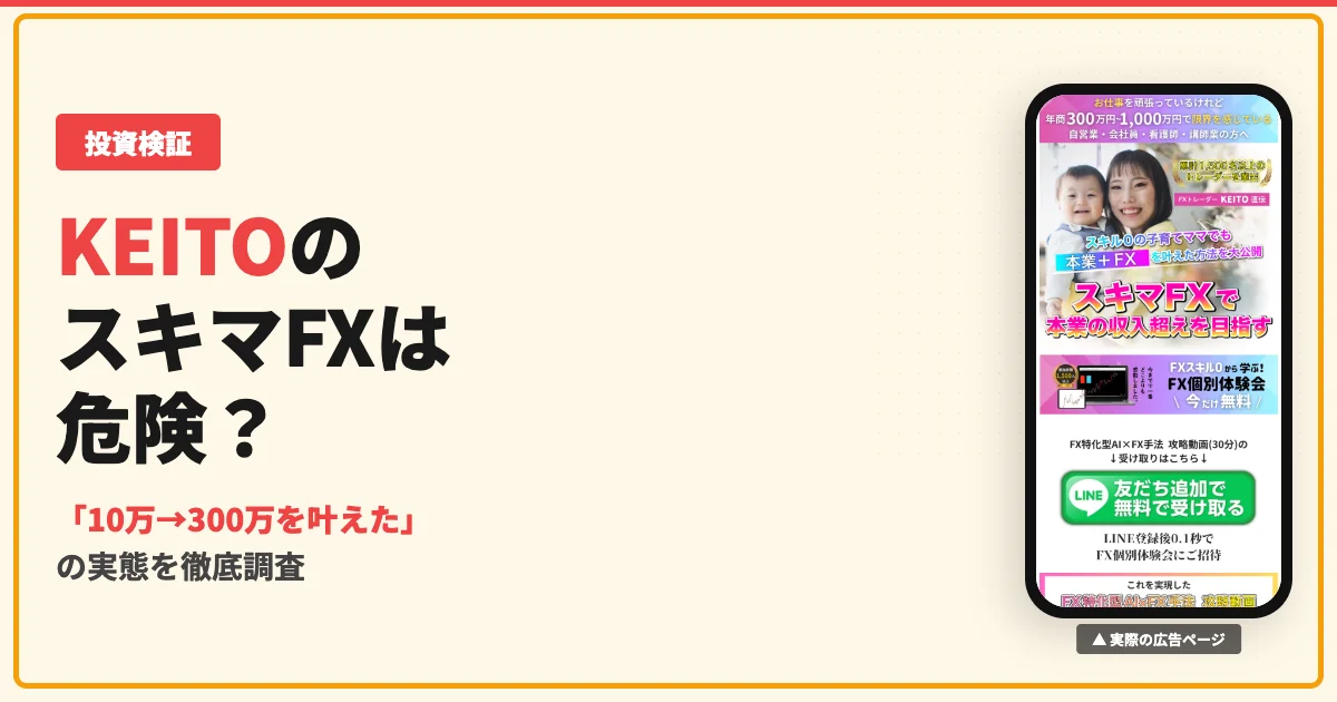 FXトレーダーKEITOのスキマFXは怪しい？口コミと実態を調査