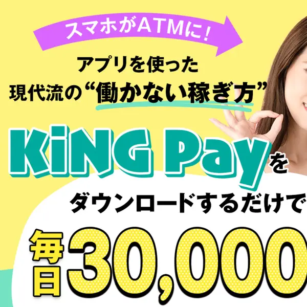 KiNG Payの広告ページ。「スマホがATMに!」「アプリを使った現代流の働かない稼ぎ方」「KiNG Payをダウンロードするだけで毎日30,000円」と記載されている