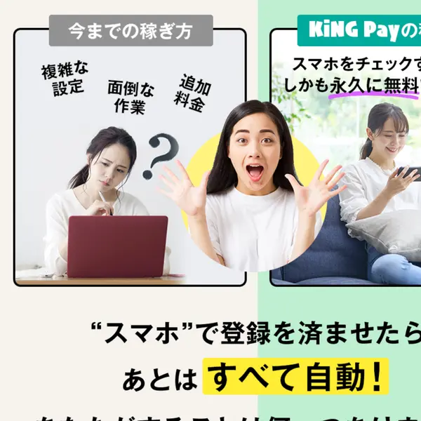 KiNG Payの広告。「KiNG Payって何がすごいの?」と表示され、スマホで登録を済ませたらあとはすべて自動と謳っている