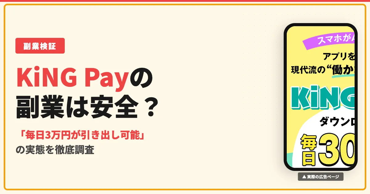 KiNG Payの副業は怪しい？毎日3万円の実態と口コミを調査
