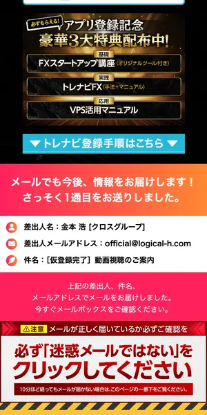 トレナビアプリ登録の案内と金本浩からのメール通知