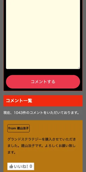 広告ページのコメント欄。1043件のコメントがあり、別商品の購入者も混在している