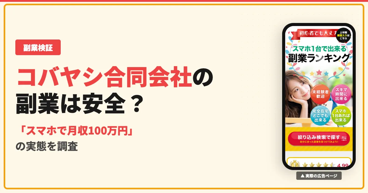 コバヤシ合同会社の副業は怪しい？小林百香の実態と口コミを調査