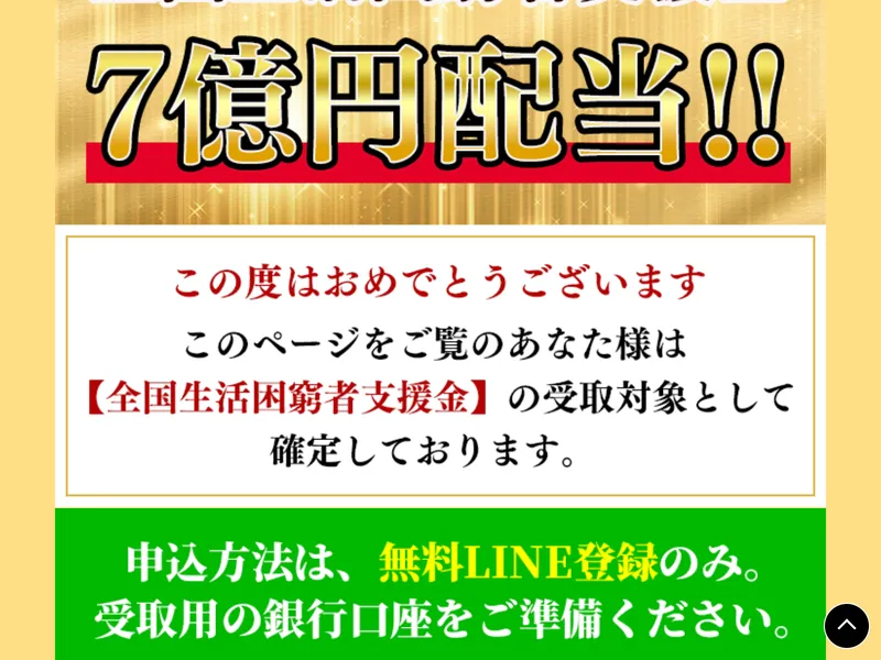 全国生活困窮者支援金の詐欺サイトで総額350億円の支援金を謳っている