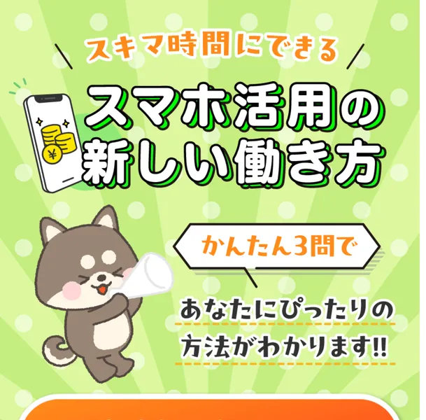 くらしプラス診断の広告ページ「スキマ時間にできるスマホ活用の新しい働き方」と表示