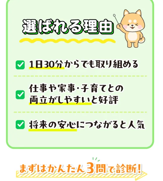 くらしプラス診断が「選ばれる理由」として1日30分・家事との両立・将来の安心と表示
