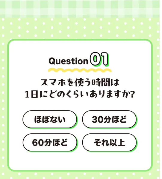 「スマホを使う時間は1日にどのくらいありますか？」という質問と回答の選択肢