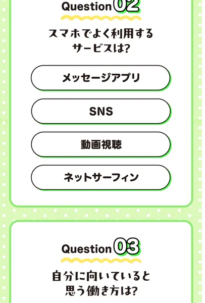 「スマホでよく利用するサービスは？」「自分に向いていると思う働き方は？」の質問画面