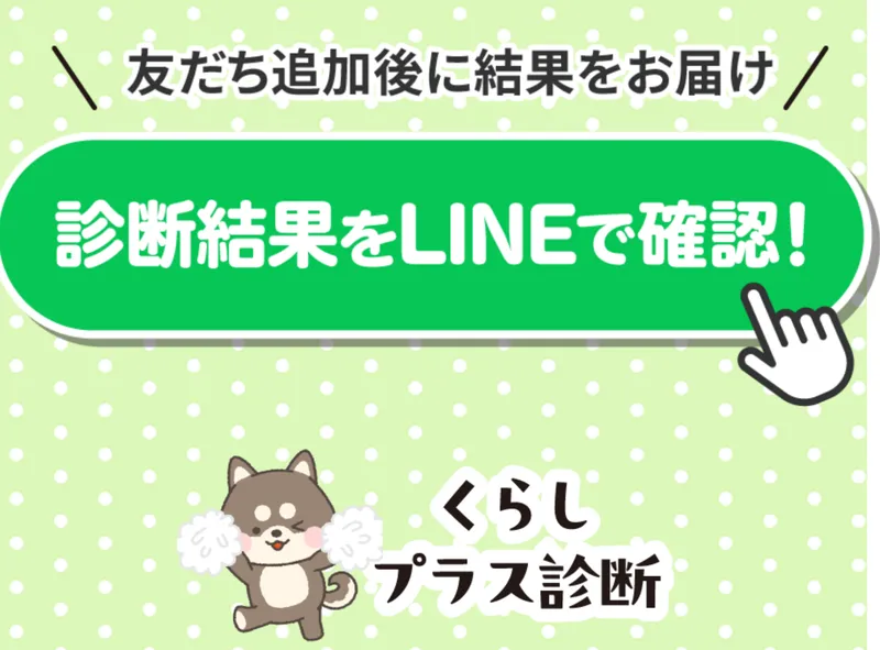 「診断結果をLINEで確認！」というボタンとくらしプラス診断のロゴ